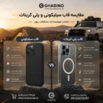 بهترین قاب گوشی برای آیفون سامسونگ و شیائومی