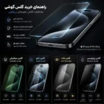راهنمای جامع خرید بهترین گلس گوشی را در قابینو بخوانید