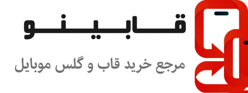 قابینو