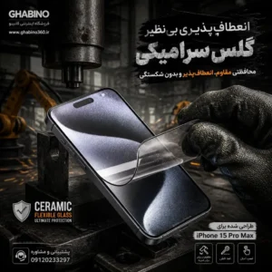 گلس سرامیکی قابینو