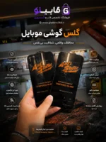 نمایشگر گوشی با گلس آنتی استاتیک شیشه‌ای نصب شده، با لبه‌های خمیده و پوشش کامل صفحه